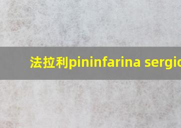 法拉利pininfarina sergio